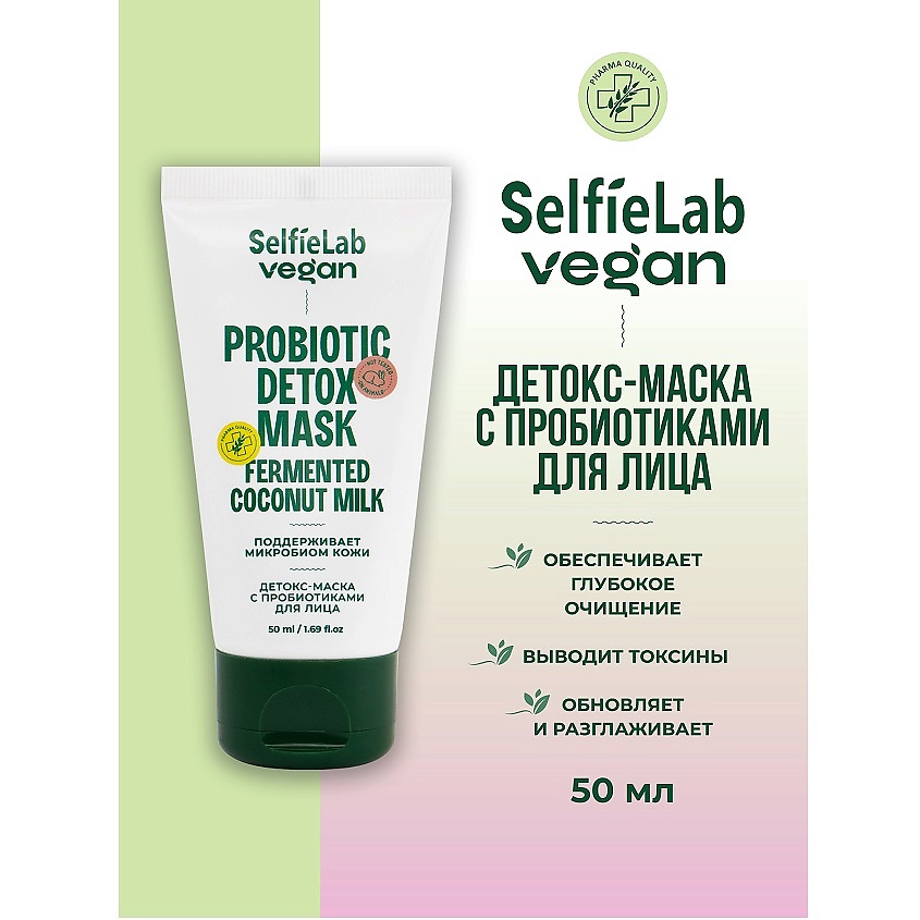 Изображение товара SELFIELAB VEGAN Маска-детокс для лица с пробиотиками, туба 50мл