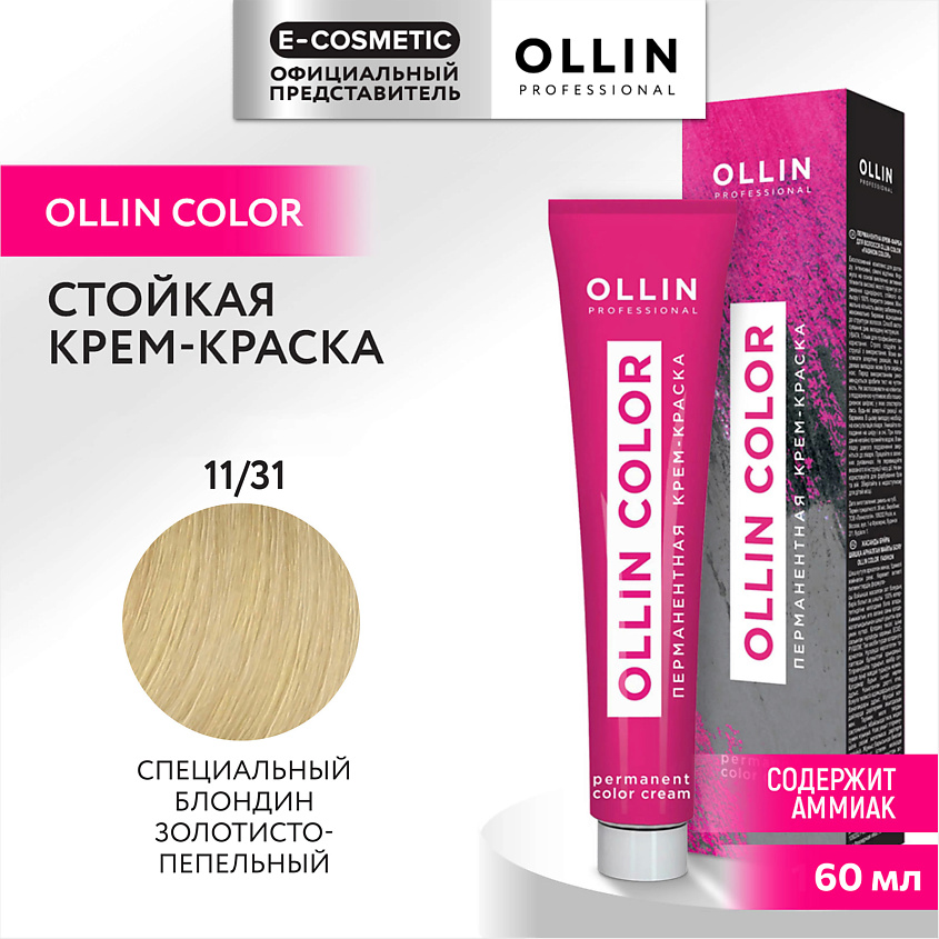 Изображение товара OLLIN PROFESSIONAL Перманентная крем-краска для волос OLLIN COLOR, 11/31 специальный блондин золотисто-пепельный, 60 мл