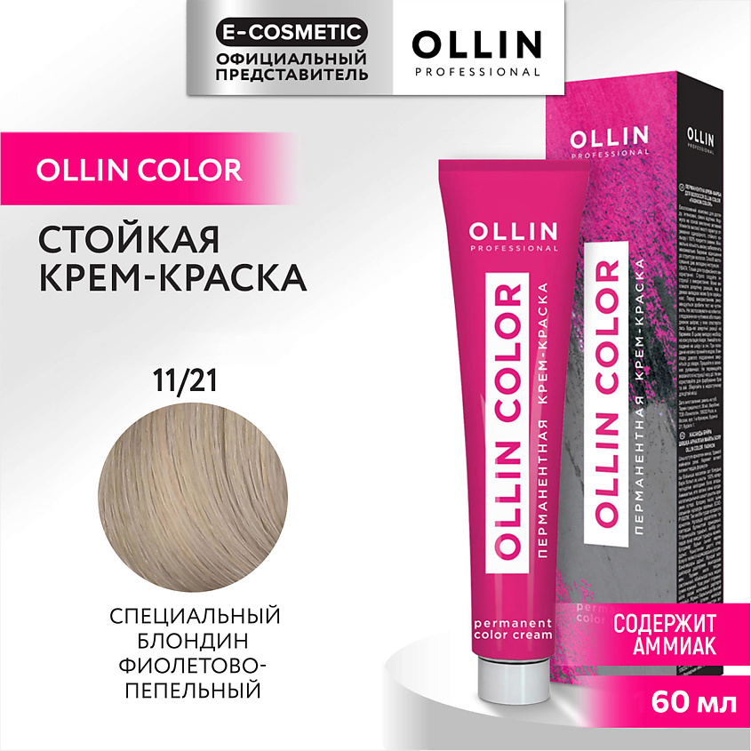 Изображение товара OLLIN PROFESSIONAL Перманентная крем-краска для волос OLLIN COLOR, 11/21 специальный блондин фиолетово-пепельный, 60 мл