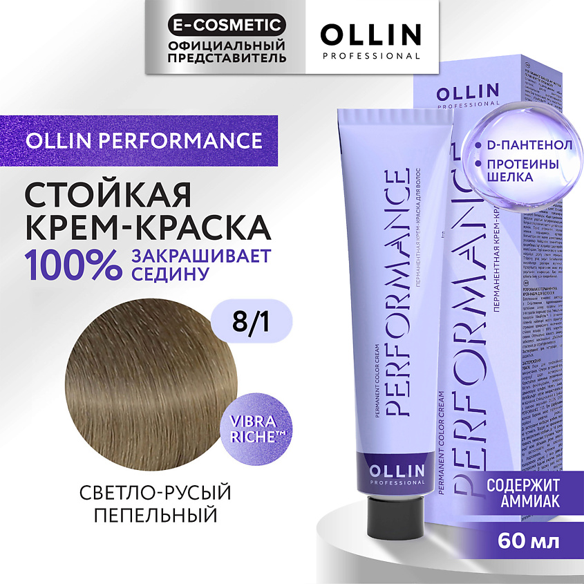 Изображение товара OLLIN PROFESSIONAL Перманентная крем-краска для волос PERFORMANCE, 8/1 светло-русый пепельный, 60 мл