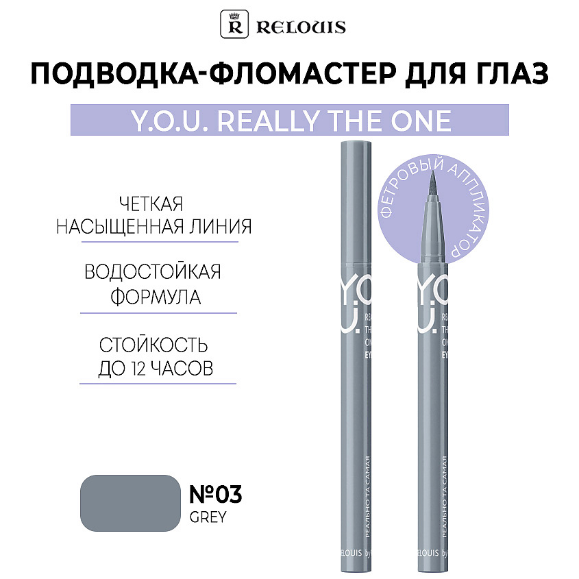 Изображение товара Подводка для глаз Y.O.U Really The One 03 Grey водостойкая фломастер