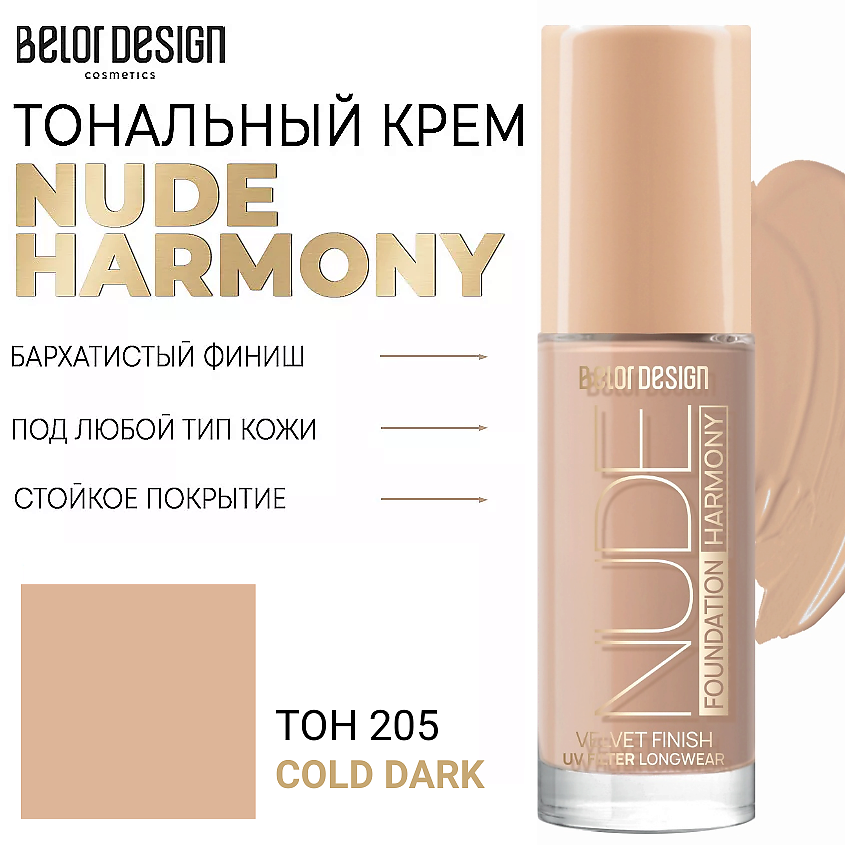 Изображение товара BELOR DESIGN Тональный крем Nude Harmony, Тон 205 cold dark