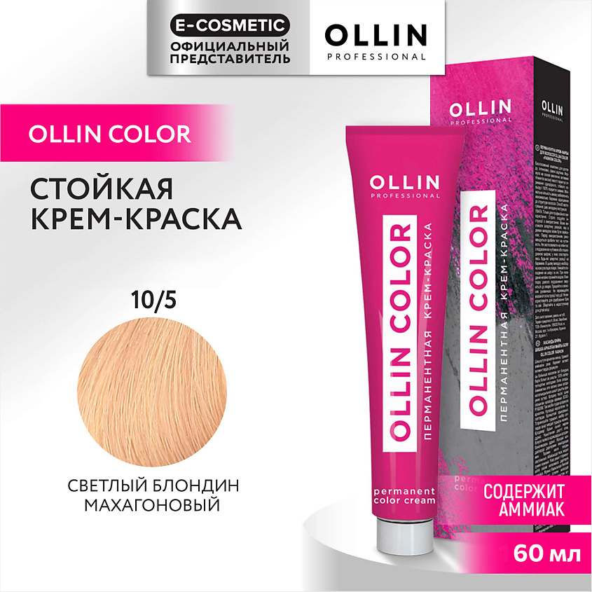Изображение товара OLLIN PROFESSIONAL Перманентная крем-краска для волос OLLIN COLOR, 10/5 светлый блондин махагоновый, 60 мл