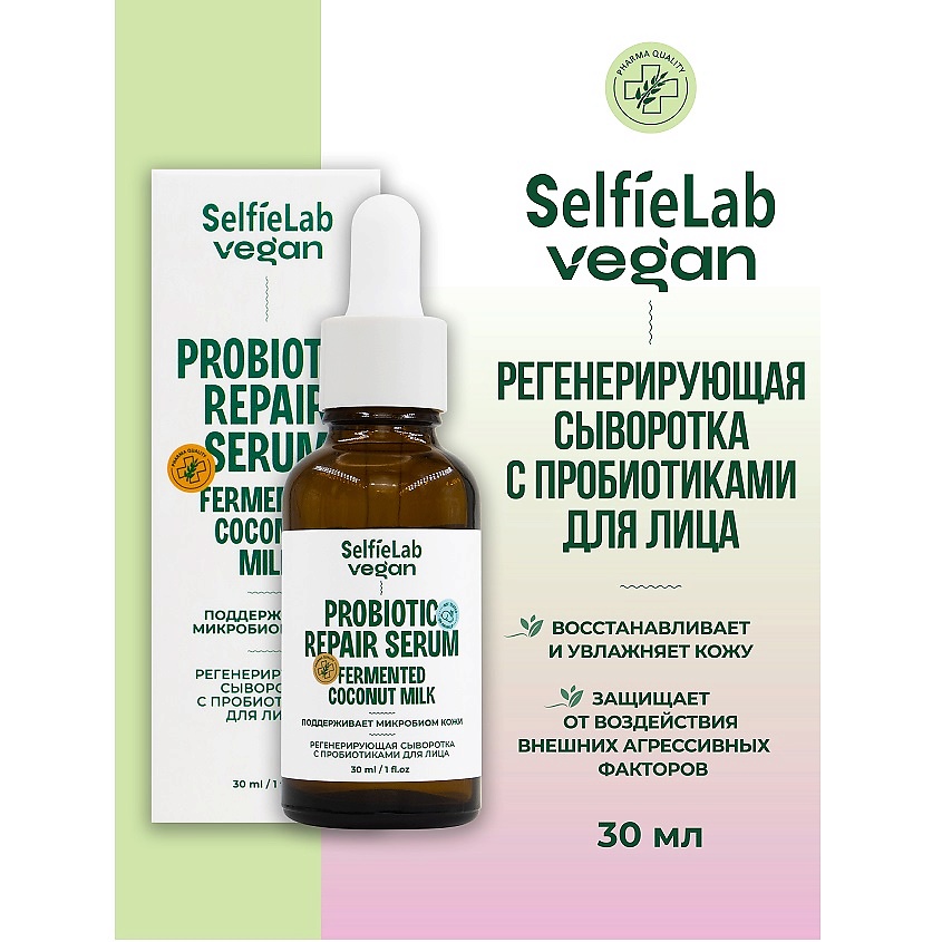 Изображение товара SELFIELAB VEGAN Сыворотка для лица регенерирующая с пробиотиками, флакон 30мл