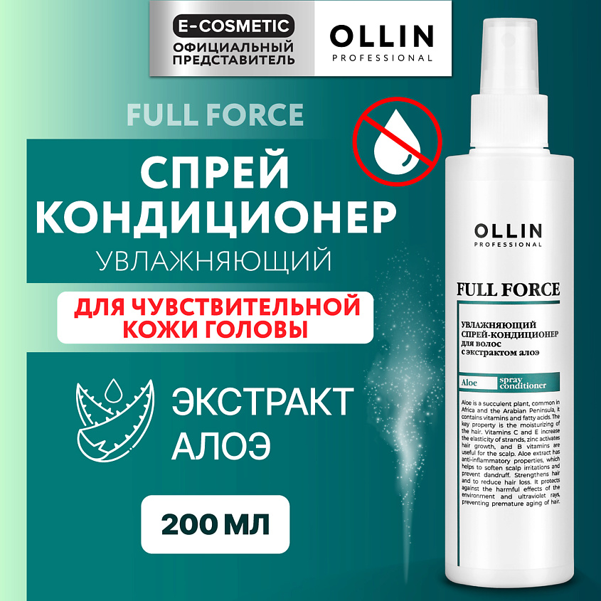 Изображение товара OLLIN PROFESSIONAL Увлажняющий спрей-кондиционер с экстрактом алоэ Full Force, 200 мл