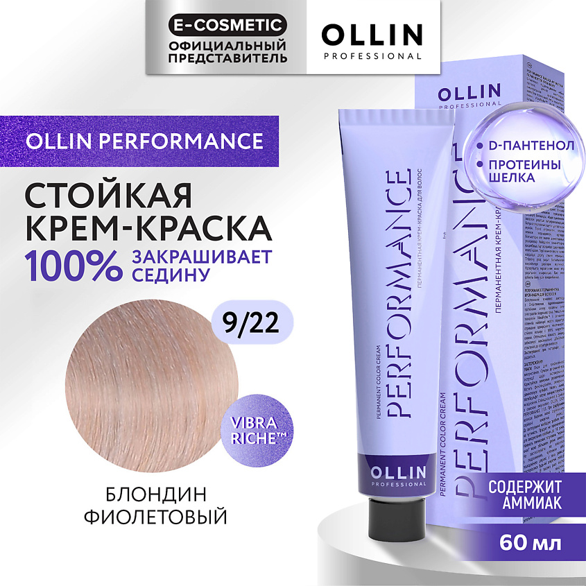 Изображение товара OLLIN PROFESSIONAL Перманентная крем-краска для волос PERFORMANCE, 9/22 блондин фиолетовый, 60 мл