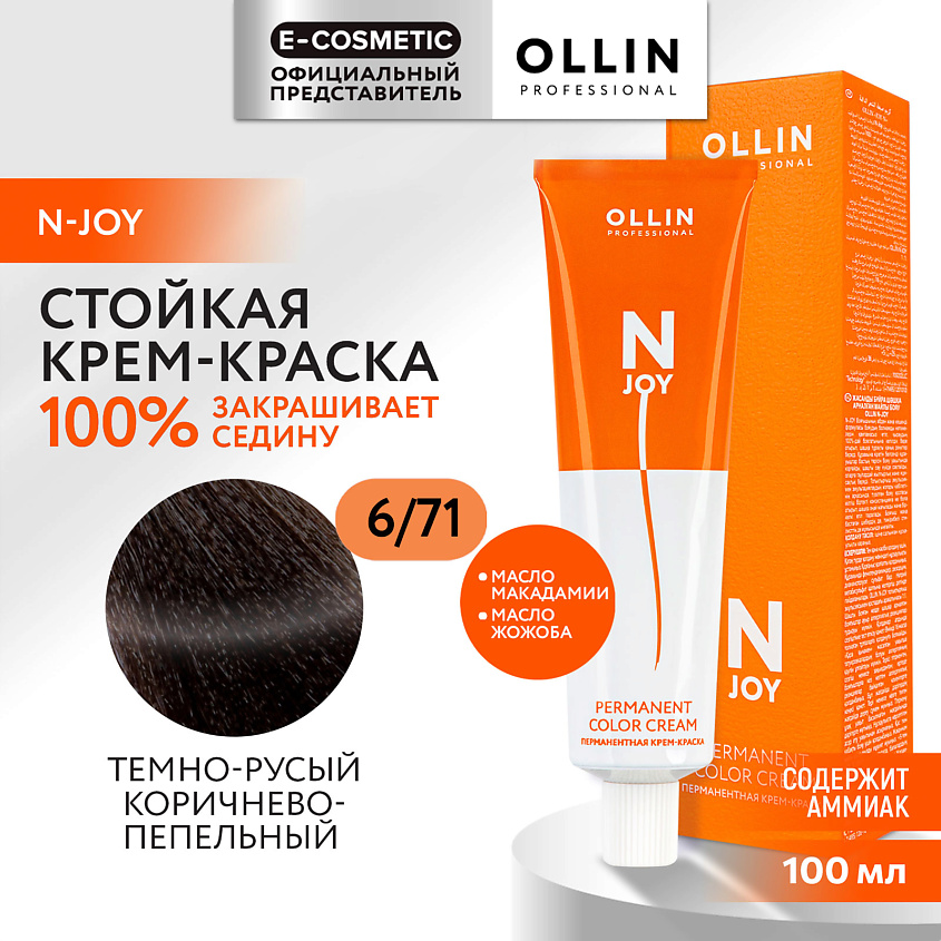 Изображение товара OLLIN PROFESSIONAL Перманентная крем-краска для волос N-JOY, 6/71 темно-русый коричнево-пепельный, 100 мл