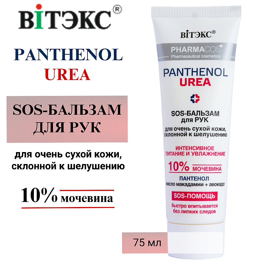 Изображение товара ВИТЭКС SOS-бальзам для рук для очень сухой кожи Pharmacos PANTHENOL UREA, 75 мл