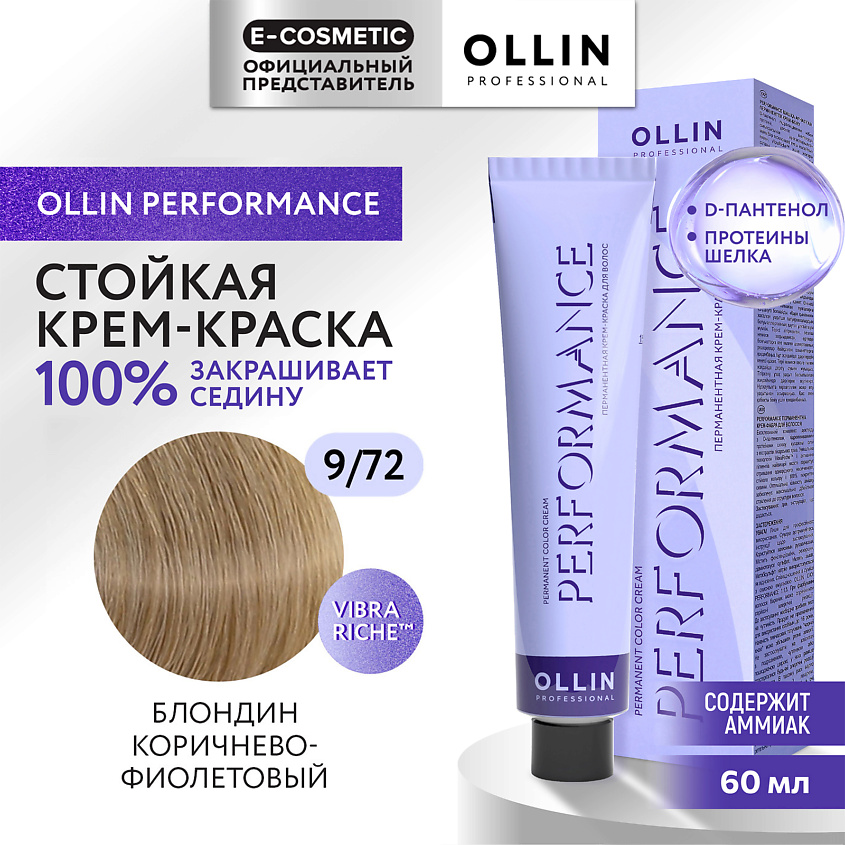 Изображение товара OLLIN PROFESSIONAL Перманентная крем-краска для волос PERFORMANCE, 9/72 блондин коричнево-фиолетовый, 60 мл