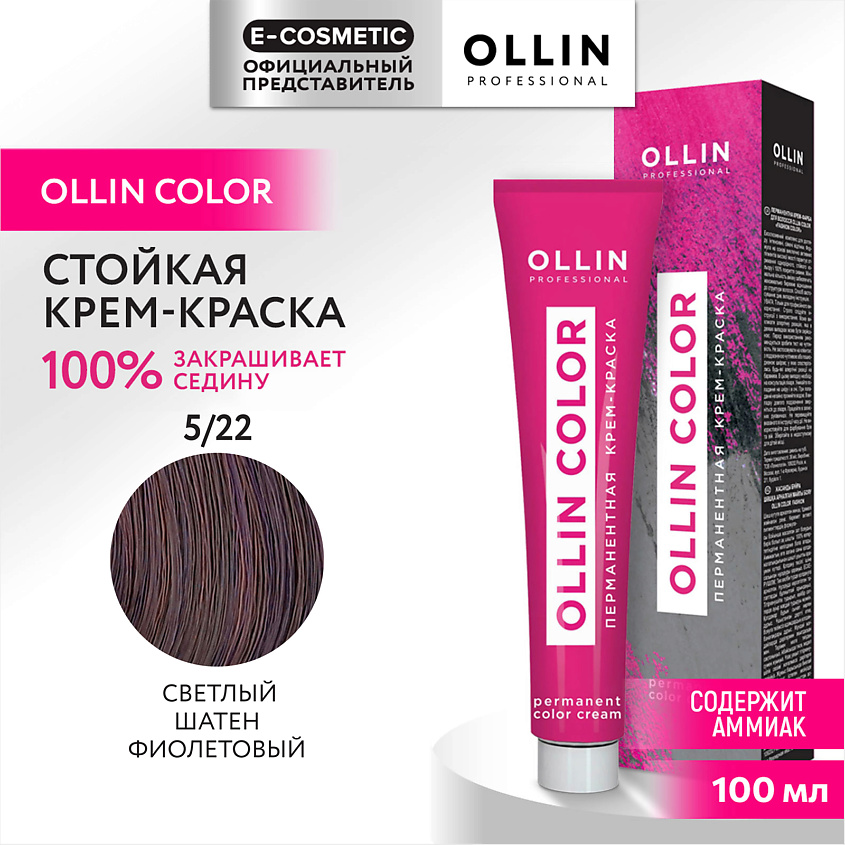 Изображение товара Перманентная крем-краска для волос OLLIN COLOR 5/22 светлый шатен фиолетовый 100 мл