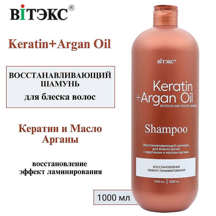 Изображение товара ВИТЭКС Восстанавливающий шампунь для БЛЕСКА волос с КЕРАТИНОМ И МАСЛОМ АРГАНЫ KERATIN & ARGAN OIL, 1000 мл