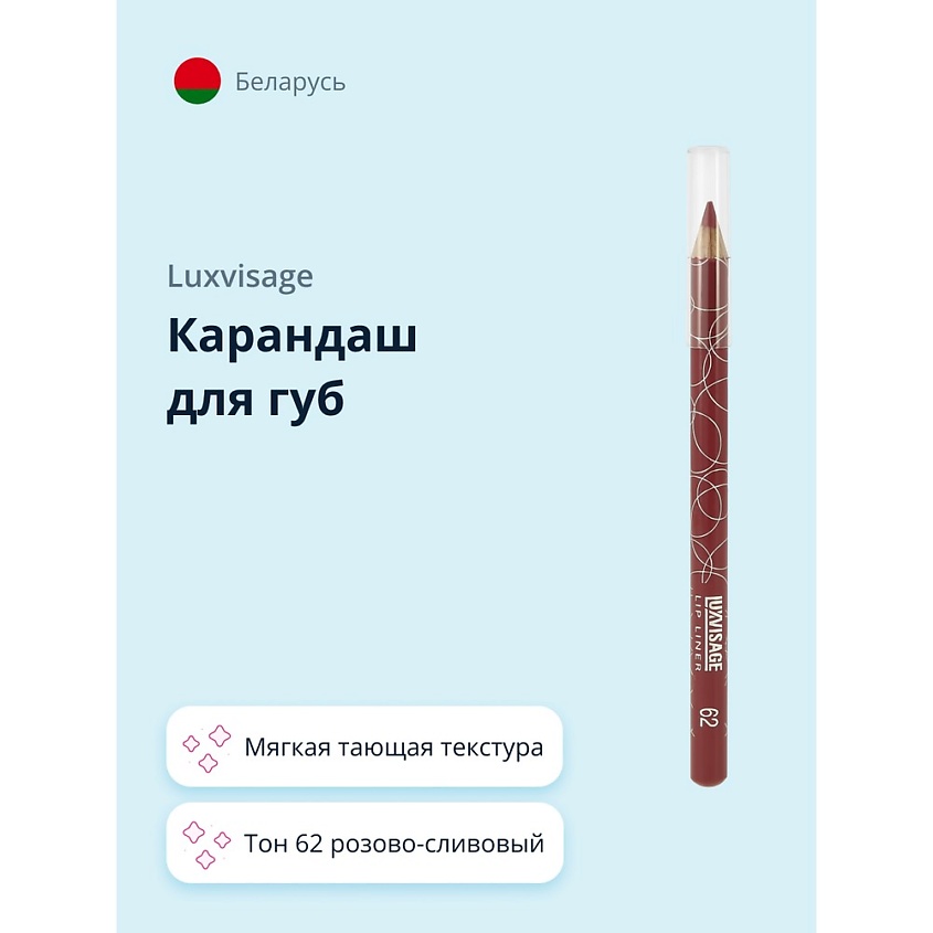 Изображение товара LUXVISAGE Карандаш для губ, тон 62 розово-сливовый