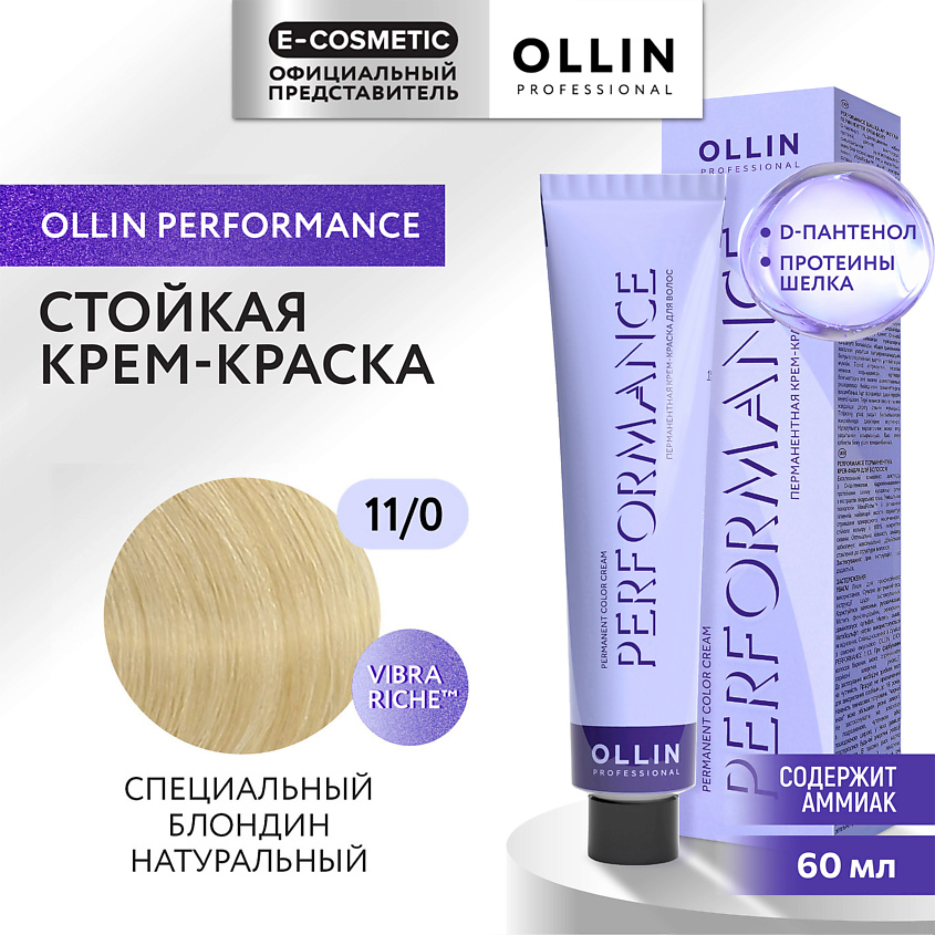 Изображение товара OLLIN PROFESSIONAL Перманентная крем-краска для волос PERFORMANCE, 11/0 специальный блондин натуральный, 60 мл