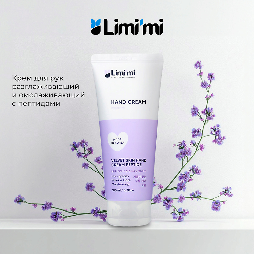 Изображение товара LIMI'MI Крем для рук разглаживающий и омолаживающий с пептидами, 100 мл