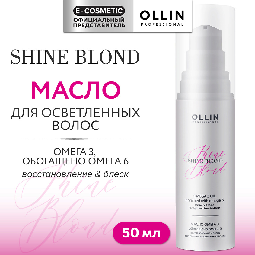 Изображение товара Масло для блондированных волос Омега-3 Shine Blond 50 мл профессиональный уход