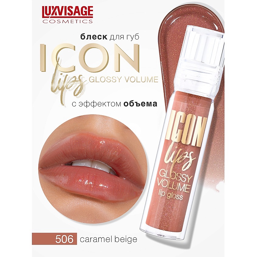 Изображение товара LUXVISAGE Блеск для губ с эффектом объема ICON lips glossy volume 506