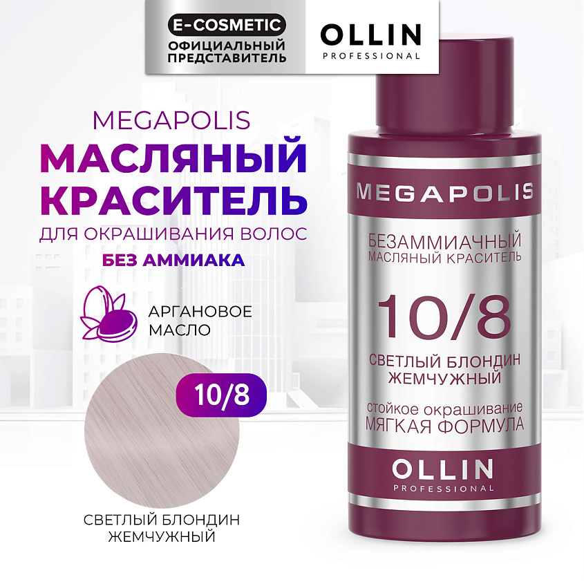 Изображение товара Безаммиачный масляный краситель OLLIN PROFESSIONAL MEGAPOLIS светлый блондин жемчужный 50 мл