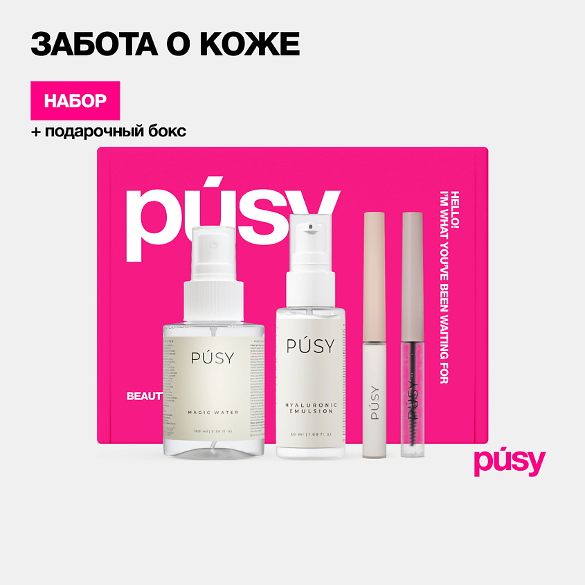 Изображение товара PUSY Подарочный набор косметики для бровей SKINCARE, 100 мл; 5 мл; 50 мл; 5 мл