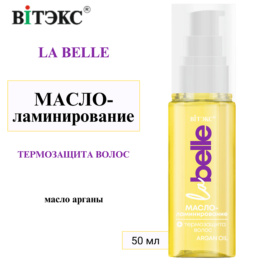 Изображение товара ВИТЭКС МАСЛО-ламинирование + ТЕРМОЗАЩИТА ВОЛОС с маслом арганы La Belle, 50 мл