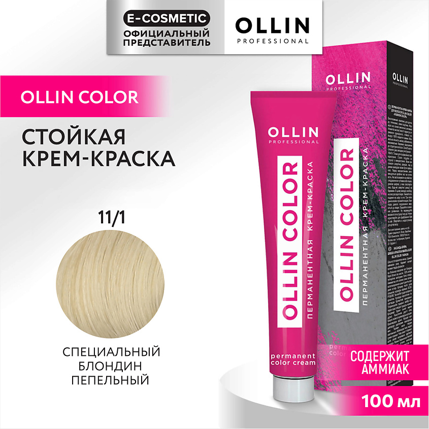 Изображение товара OLLIN PROFESSIONAL Перманентная крем-краска для волос OLLIN COLOR, 11/1 специальный блондин пепельный, 100 мл
