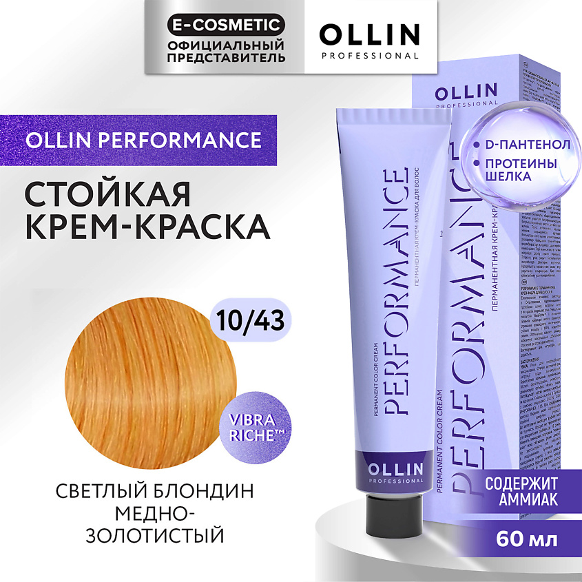 Изображение товара OLLIN PROFESSIONAL Перманентная крем-краска для волос PERFORMANCE, 10/43 светлый блондин медно-золотистый, 60 мл