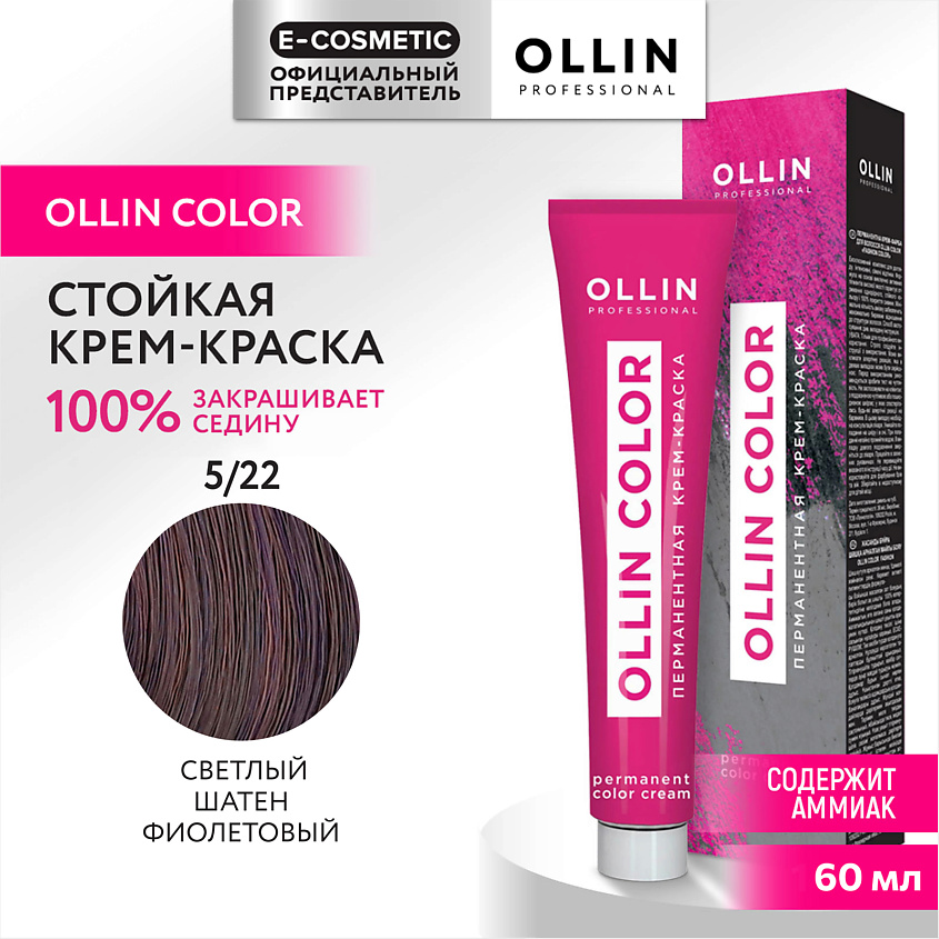 Изображение товара OLLIN PROFESSIONAL Перманентная крем-краска для волос OLLIN COLOR, 5/22 светлый шатен фиолетовый, 60 мл