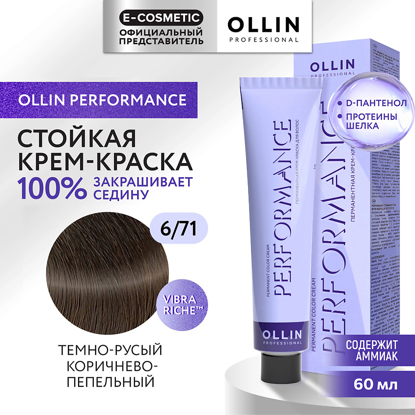 Изображение товара OLLIN PROFESSIONAL Перманентная крем-краска для волос PERFORMANCE, 6/71 темно-русый коричнево-пепельный, 60 мл