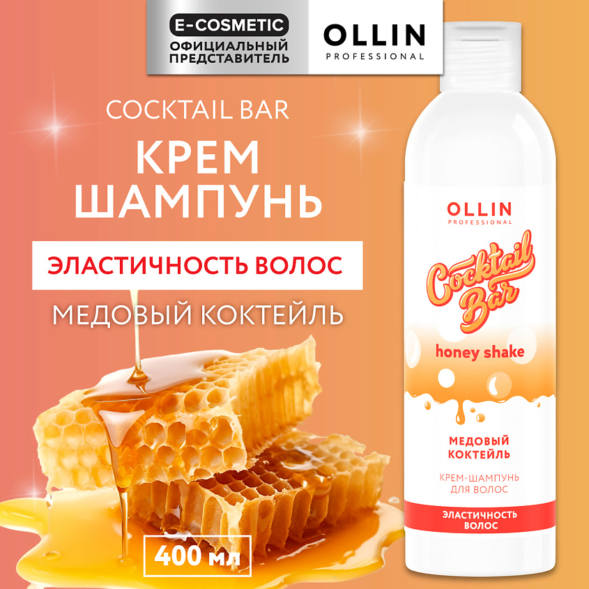 Изображение товара OLLIN PROFESSIONAL Крем-шампунь Медовый коктейль эластичность волос Cocktail Bar, 400 мл