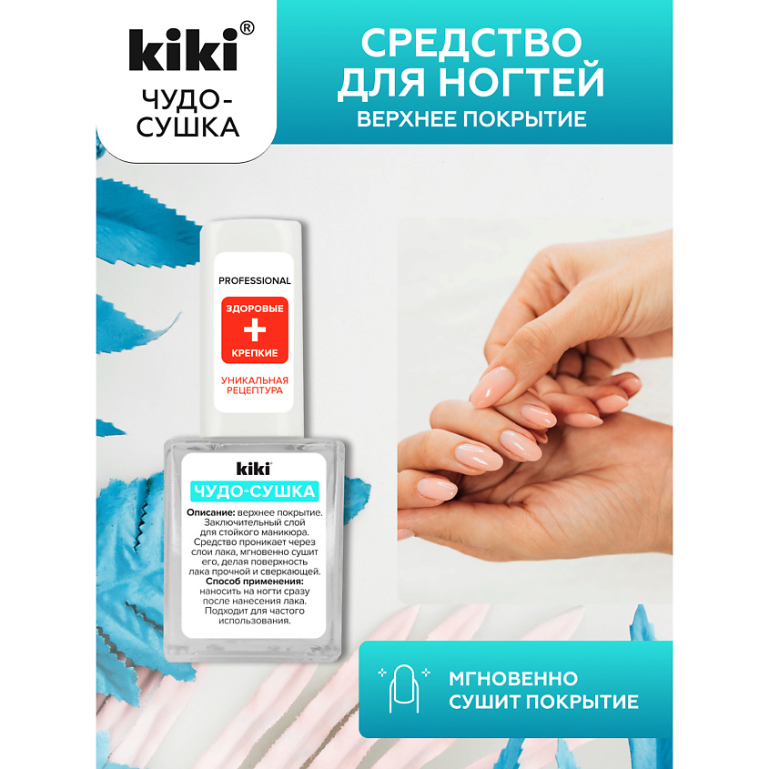Изображение товара KIKI Верхнее покрытие для ногтей ЧУДО-СУШКА, 10 мл