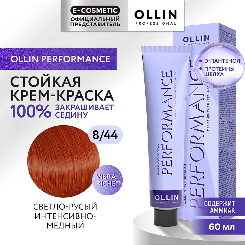 Изображение товара OLLIN PROFESSIONAL Перманентная крем-краска для волос PERFORMANCE, 8/44 светло-русый интенсивно-медный, 60 мл