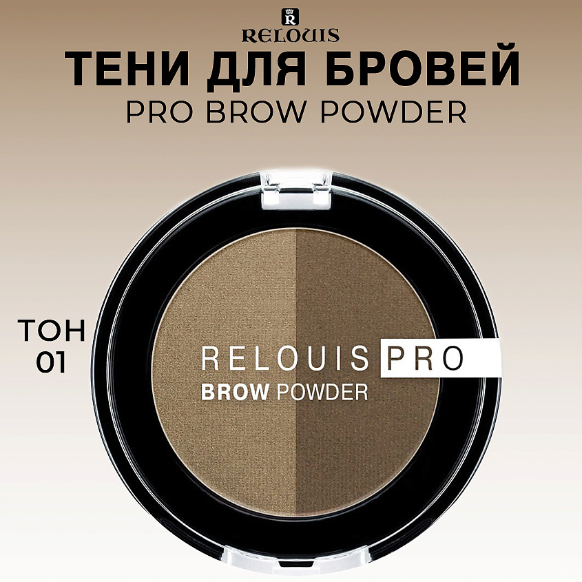 Изображение товара RELOUIS Тени для бровей PRO Brow Powder, тон 01 BLONDE