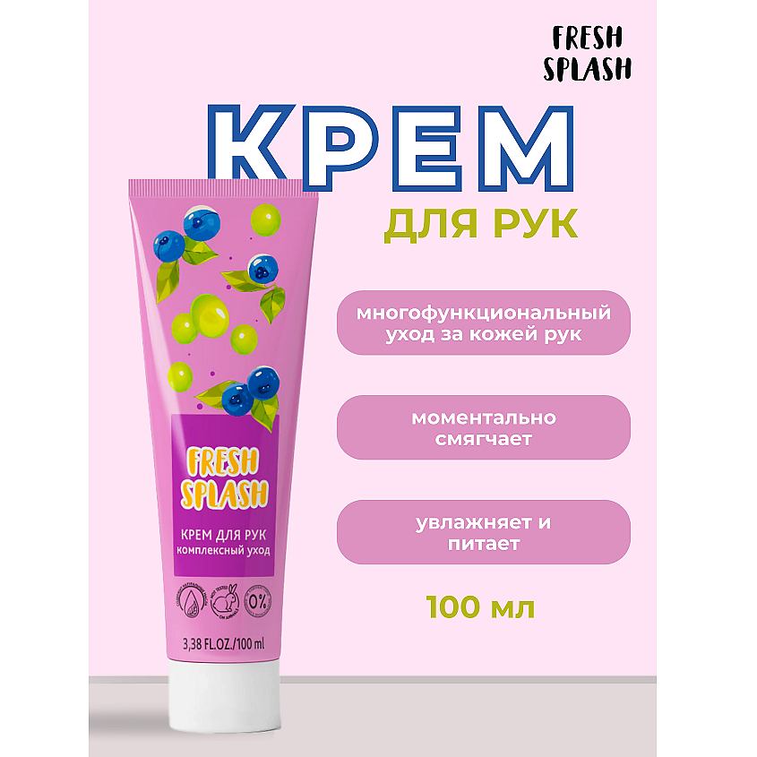 Изображение товара BIOWORLD Крем для рук "КОМПЛЕКСНЫЙ УХОД" Fresh Splash, 102 мл