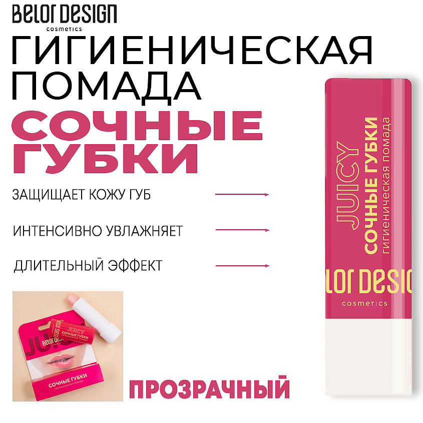 Изображение товара BELOR DESIGN Гигиеническая помада Сочные губки 4 г для ухода за губами