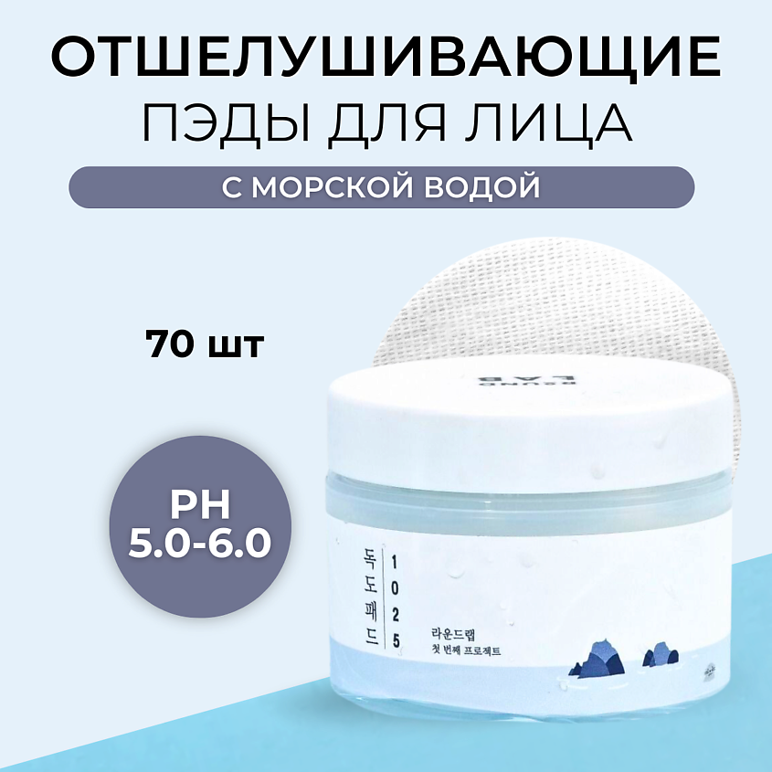 Изображение товара ROUND LAB Мягкие отшелушивающие пэды с морской водой 1025 Dokdo Pad, 70 шт