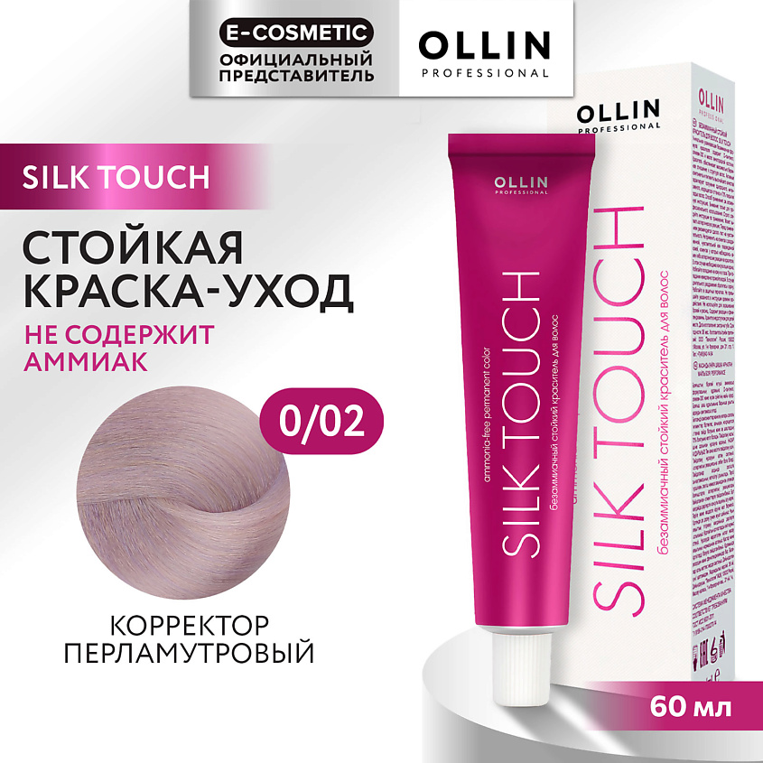 Изображение товара OLLIN PROFESSIONAL Безаммиачный стойкий краситель для волос SILK TOUCH, 0/02 корректор перламутровый, 60 мл