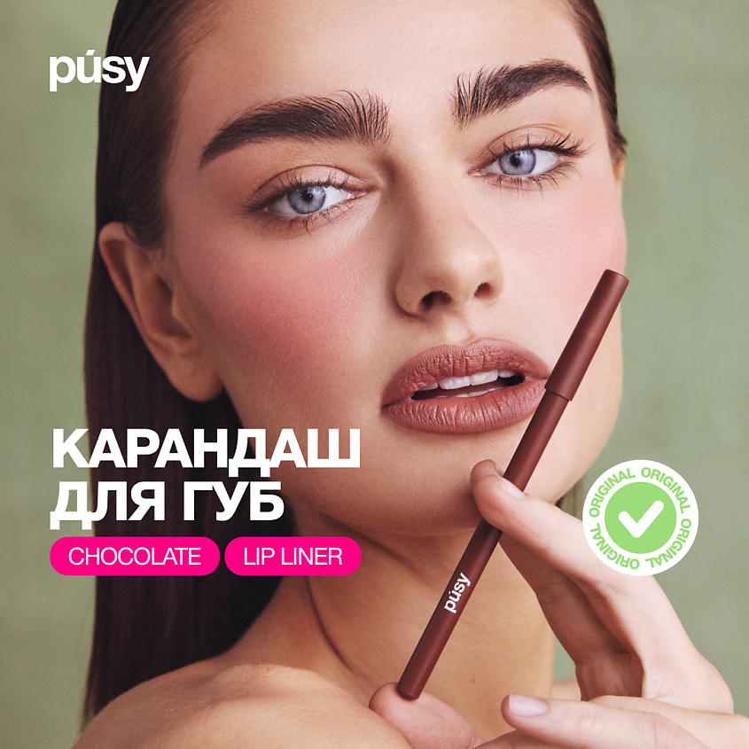 Изображение товара PUSY Карандаш для губ коричневый, 1 шт.