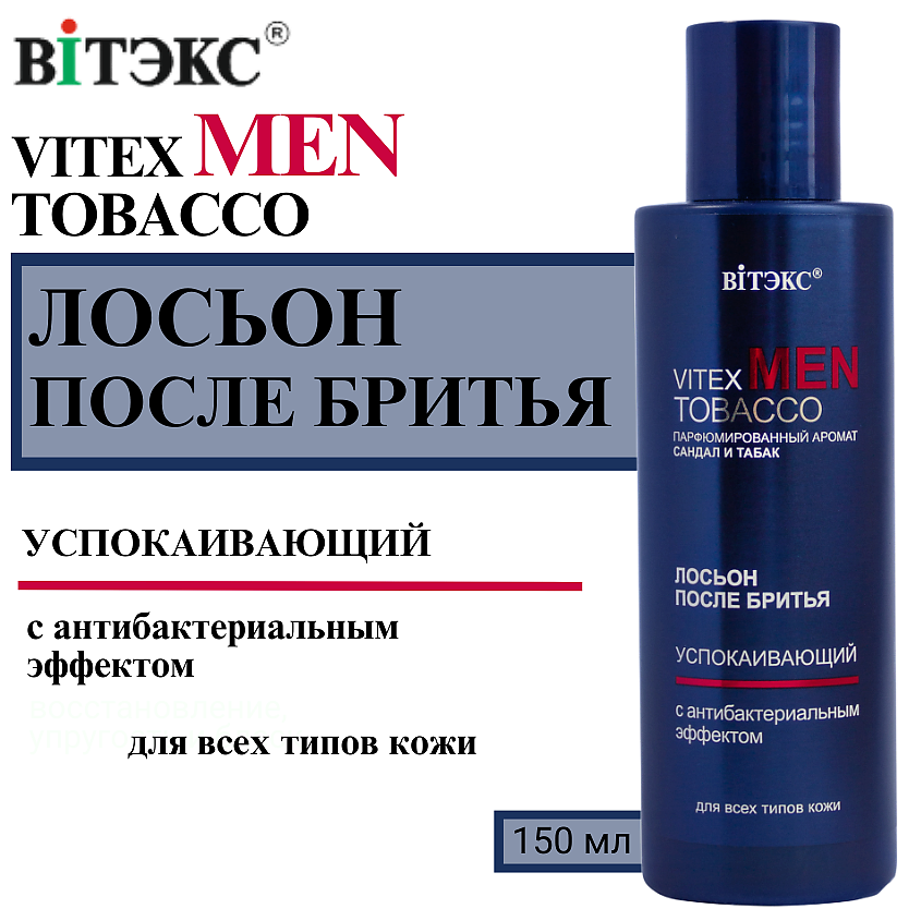 Изображение товара ВИТЭКС Лосьон после бритья Успокаивающий Vitex Men Tobacco, 150 мл