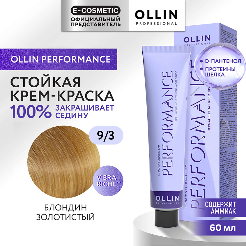 Изображение товара OLLIN PROFESSIONAL Перманентная крем-краска для волос PERFORMANCE, 9/3 блондин золотистый, 60 мл