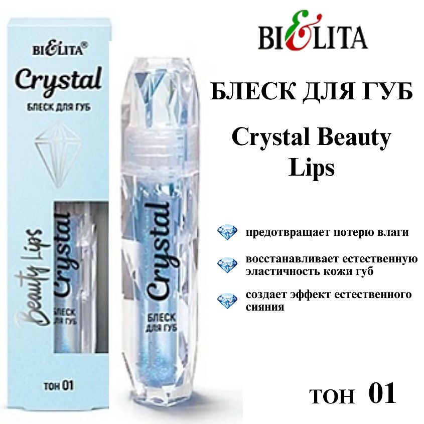 Изображение товара БЕЛИТА Блеск для губ Crystal Beauty Lips, тон 01
