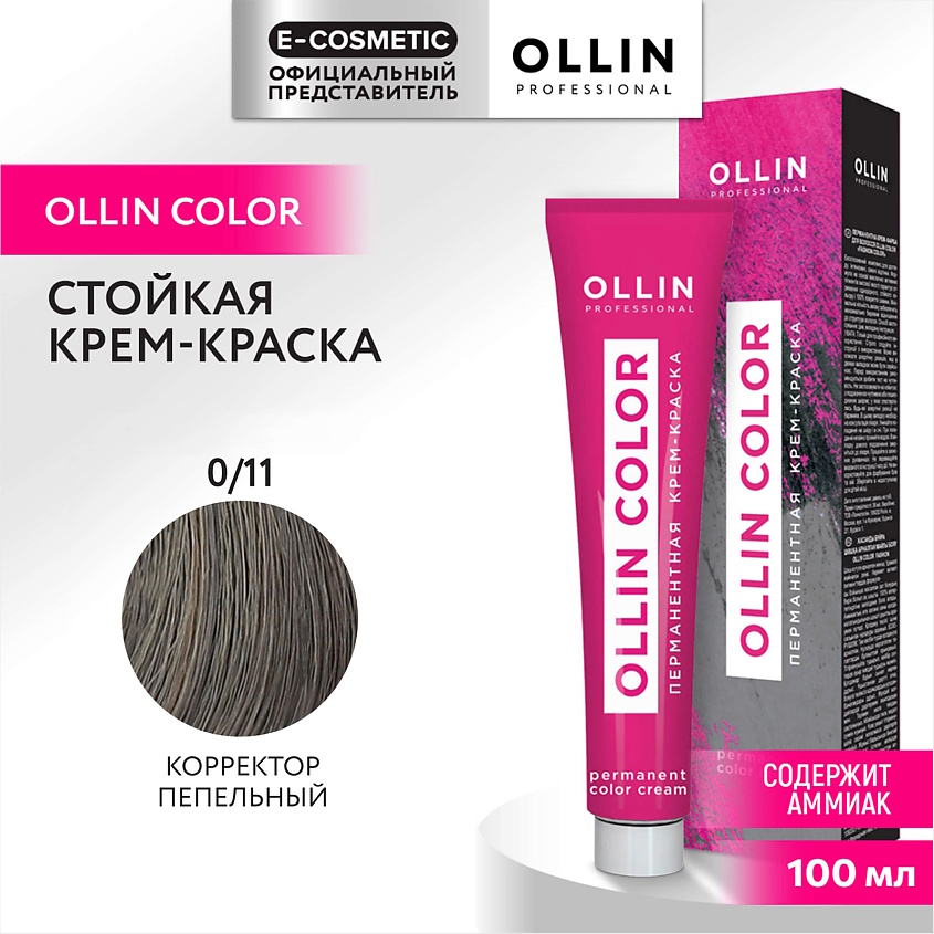 Изображение товара OLLIN PROFESSIONAL Перманентная крем-краска для волос OLLIN COLOR, 100 мл, 0/11 корректор пепельный