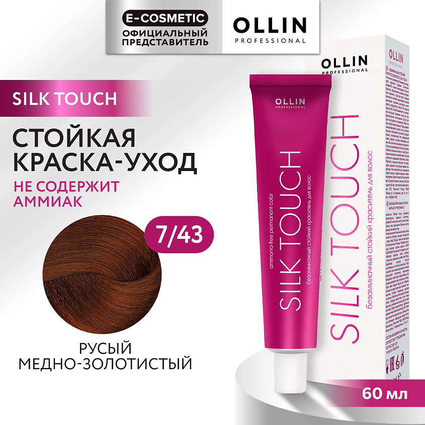 Изображение товара Оллін ПРОФЕССИОНАЛ Безаммиачный стойкий краситель SILK TOUCH 7/43 русый медно-золотистый 60 мл