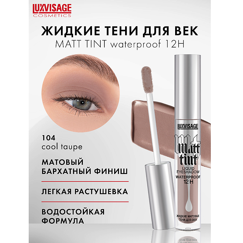 Изображение товара LUXVISAGE Тени жидкие матовые Matt tint waterproof 12H, тон 104