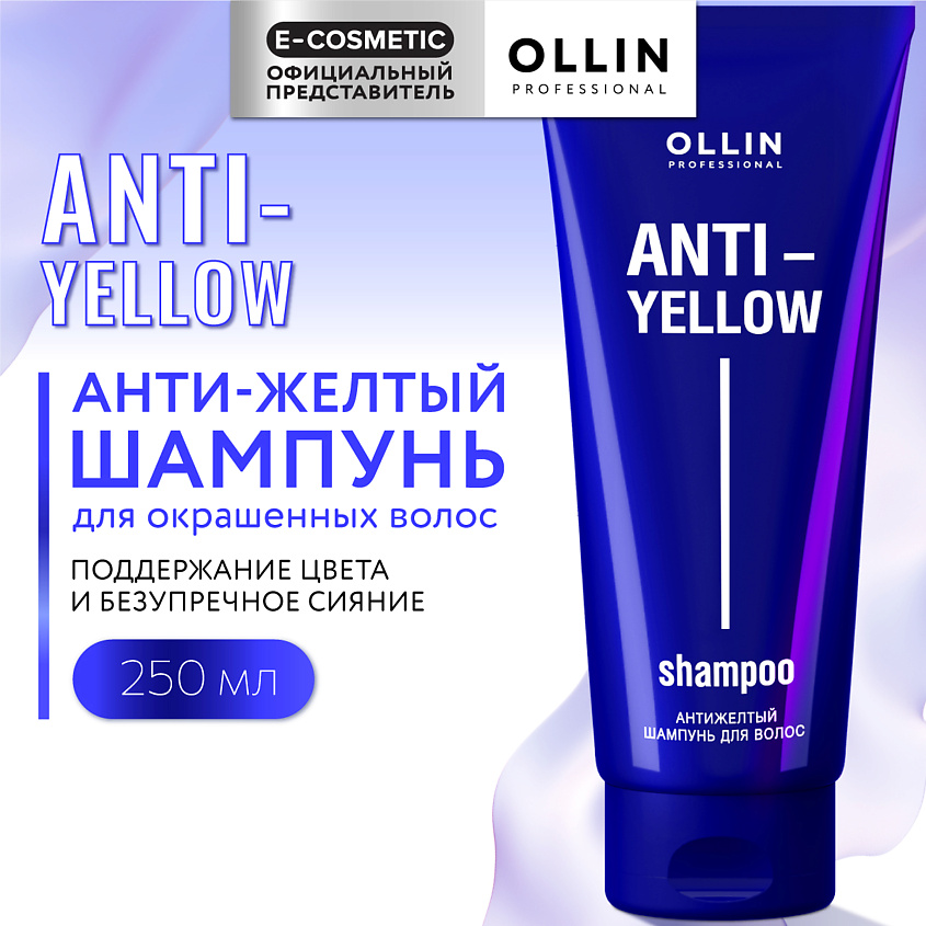 Изображение товара OLLIN PROFESSIONAL Антижелтый шампунь для волос Anti-Yellow, 250 мл