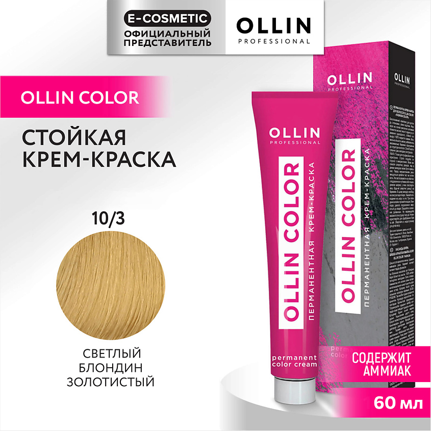 Изображение товара Профессиональная перманентная крем-краска для волос OLLIN COLOR 10/3 светлый блондин золотистый 60