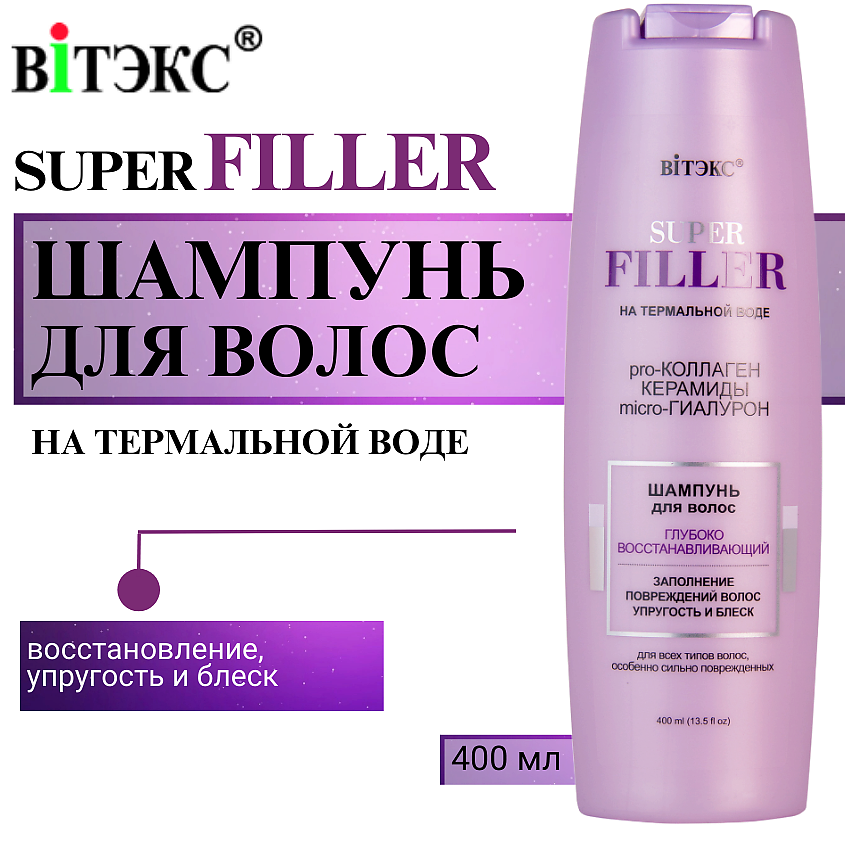 Изображение товара ВИТЭКС Шампунь для волос глубоко восстанавливающий SUPER FILLER, 400 мл