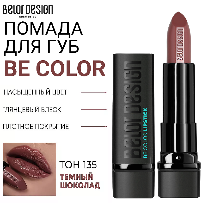 Изображение товара Помада для губ Be Color 135 темный шоколад. Кремовая текстура, насыщенный цвет, питательные компоне