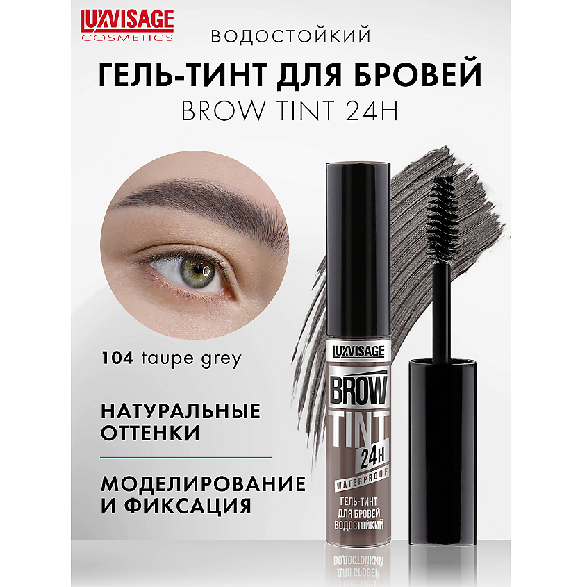 Изображение товара Гель-тинт для бровей водостойкий LUXVISAGE BROW TINT 24H, 4 натуральных оттенка