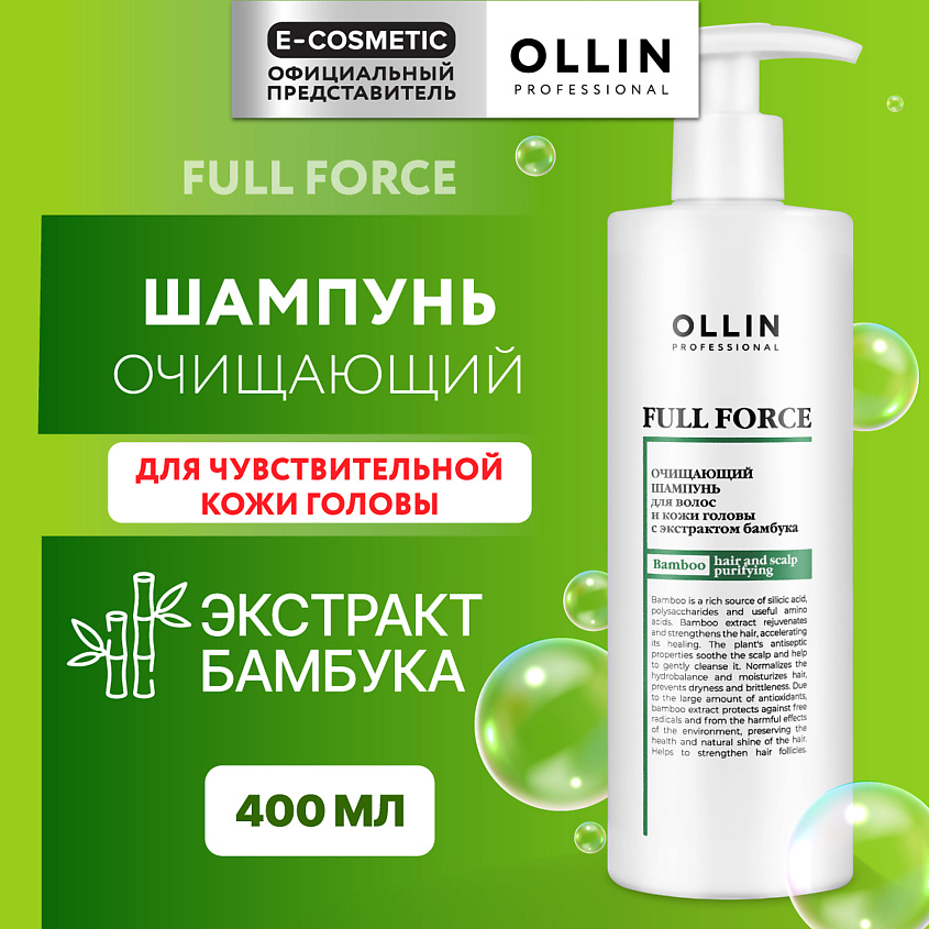 Изображение товара OLLIN PROFESSIONAL Очищающий шампунь для волос и кожи головы с экстрактом бамбука Full Force, 400 мл