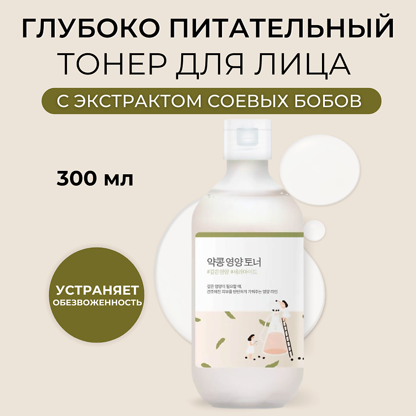 Изображение товара Питательный тонер с соей для лица ROUND LAB Soybean Nourishing Toner 300 мл