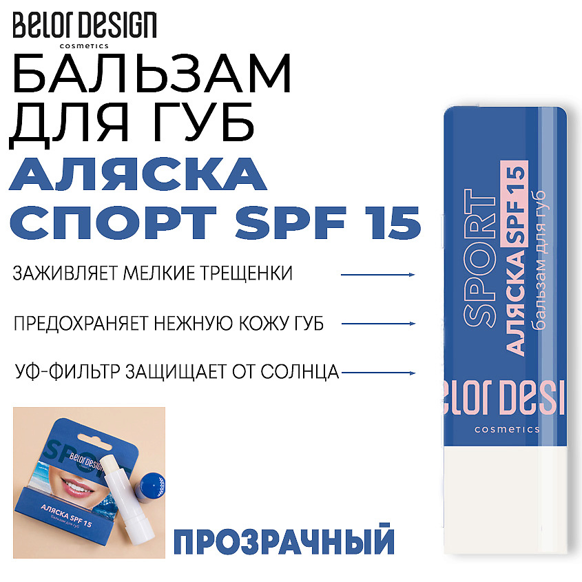 Изображение товара BELOR DESIGN Бальзам для губ Аляска-спорт, Прозрачный, 4 гр